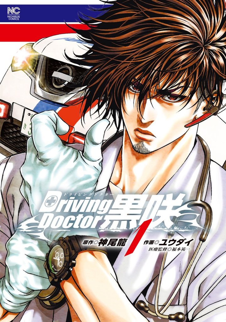 【期間限定　無料お試し版】Driving Doctor　黒咲 1