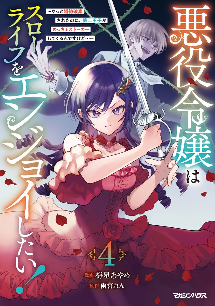悪役令嬢はスローライフをエンジョイしたい!~やっと婚約破棄されたのに、第二王子がめっちゃストーカーしてくるんですけど…~