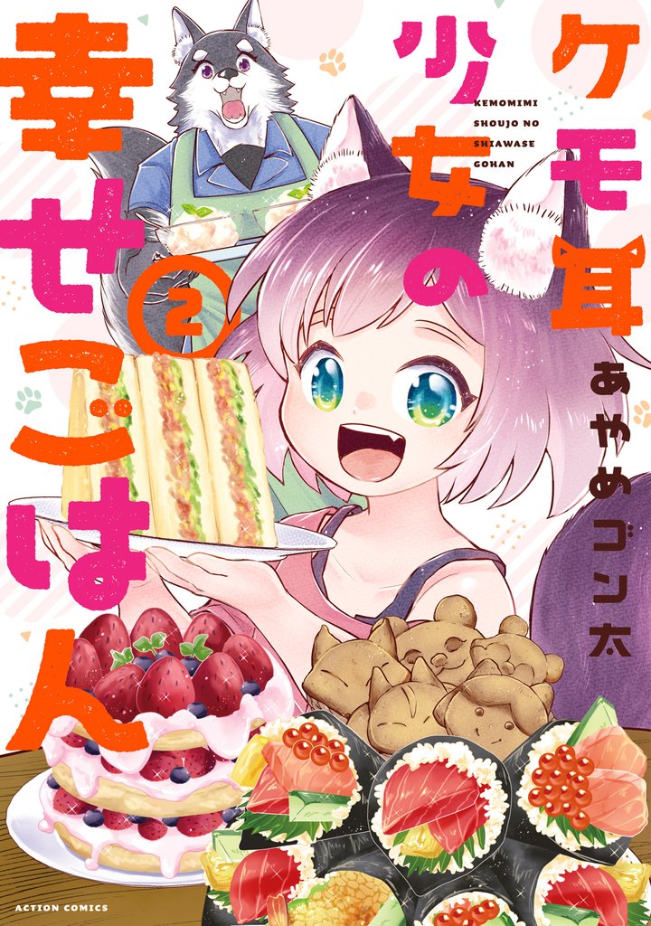 ケモ耳少女の幸せごはん 2 冊セット 最新刊まで