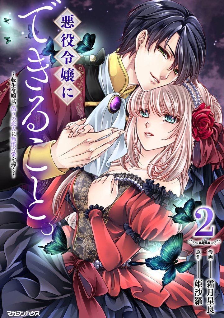 悪役令嬢にできること。～転生令嬢は、偽りの恋人に無償の愛を捧ぐ～ 2