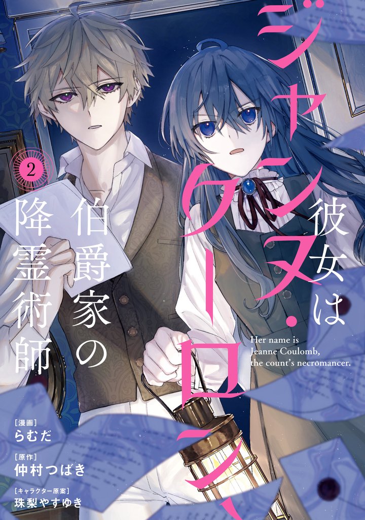 彼女はジャンヌ・クーロン、伯爵家の降霊術師 2