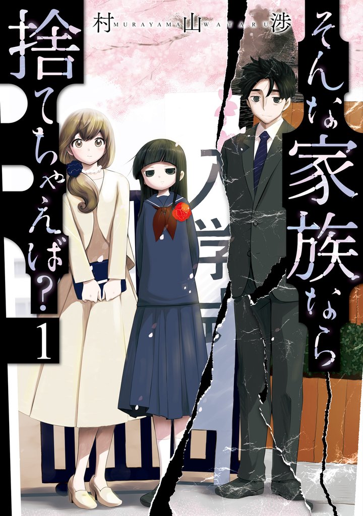 【期間限定　無料お試し版】そんな家族なら捨てちゃえば？　１巻