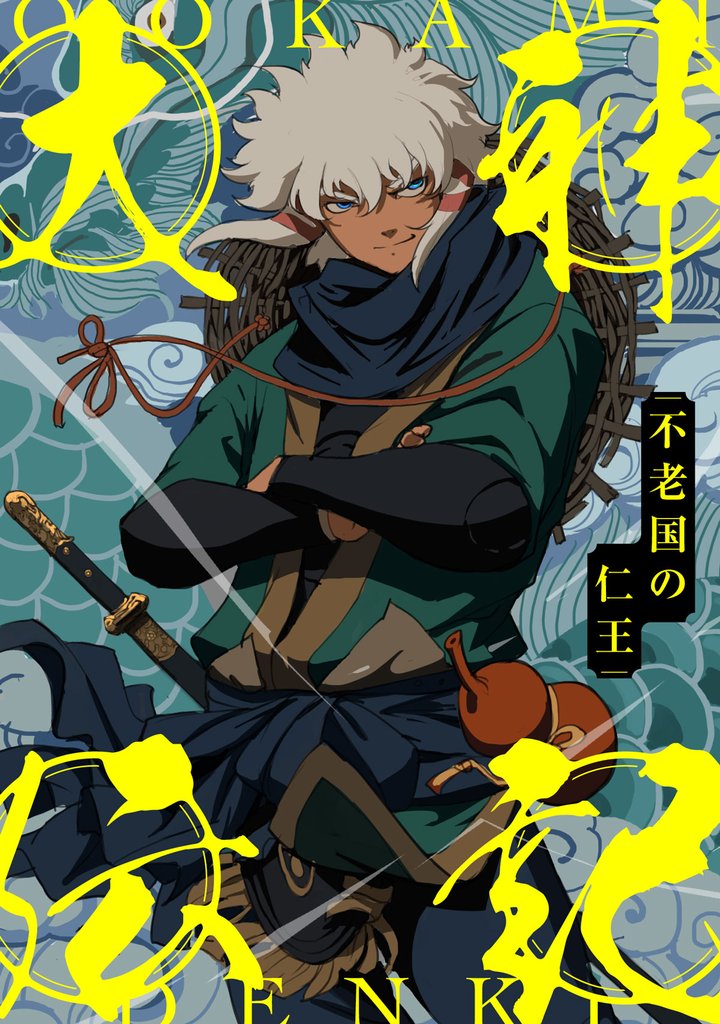 大神伝記~不老国の仁王~(77)