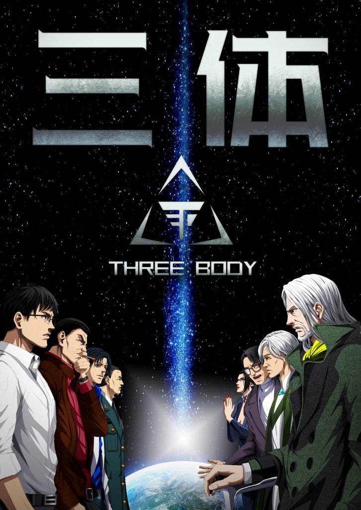 三体【単話版】(72)