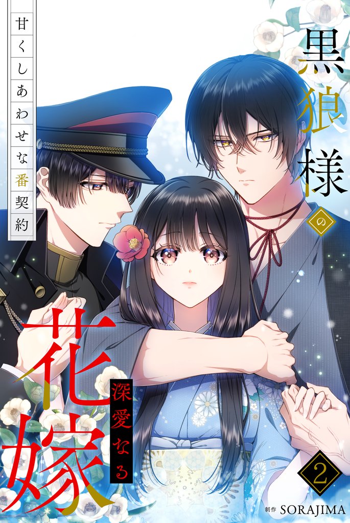 黒狼様の深愛なる花嫁~甘くしあわせな番契約~