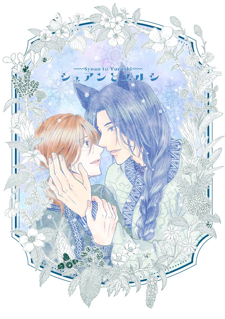 シュアンとユルシ 1巻