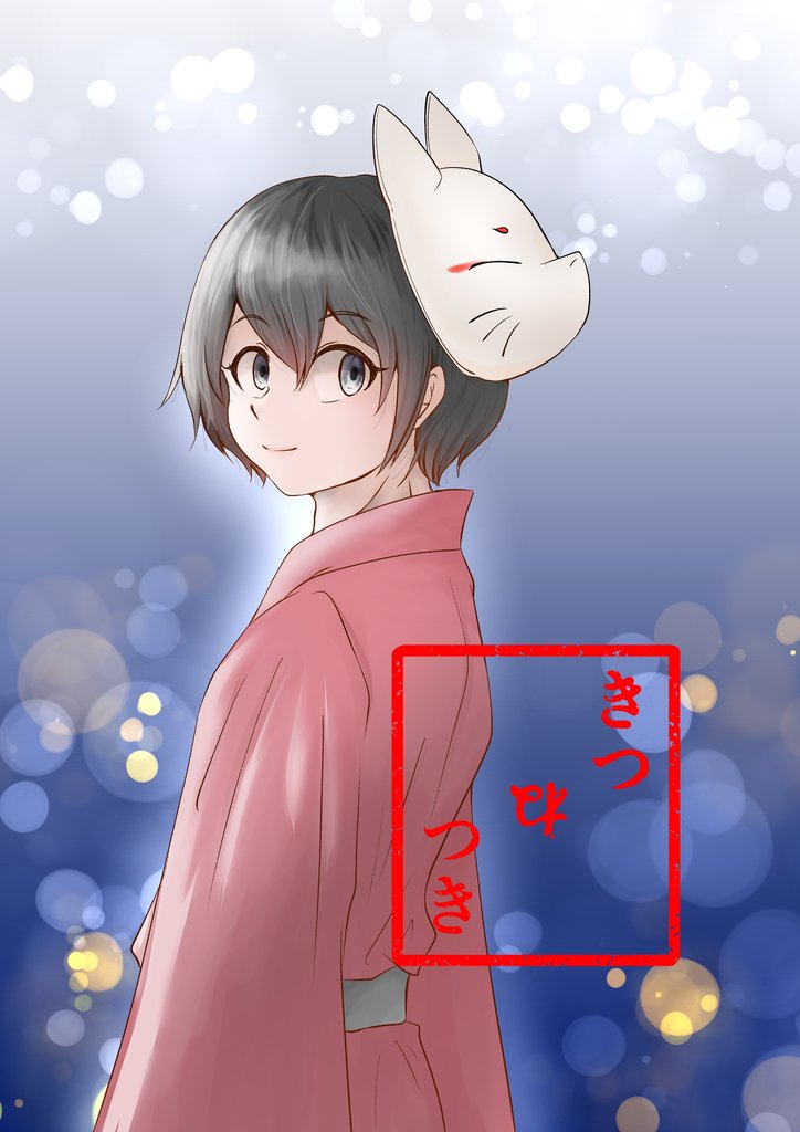 きつねつき 2 冊セット 最新刊まで