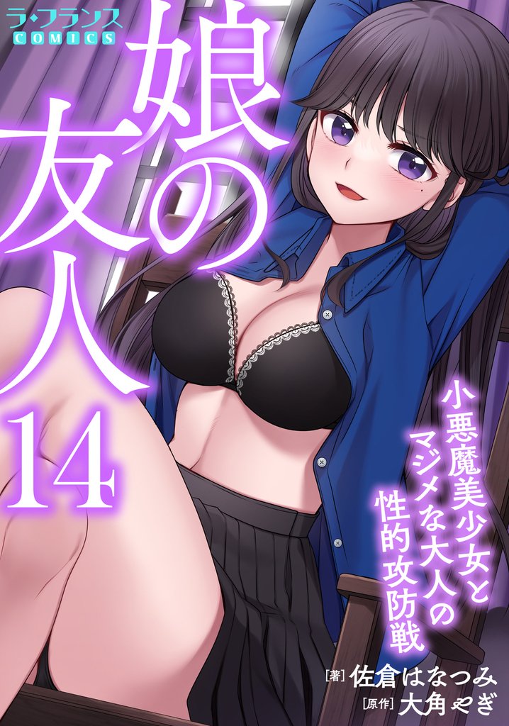 娘の友人１４　小悪魔美少女とマジメな大人の性的攻防戦