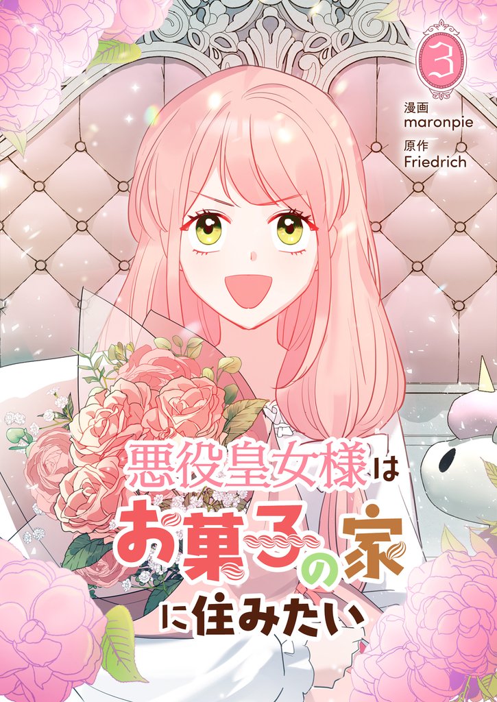 悪役皇女様はお菓子の家に住みたい 3
