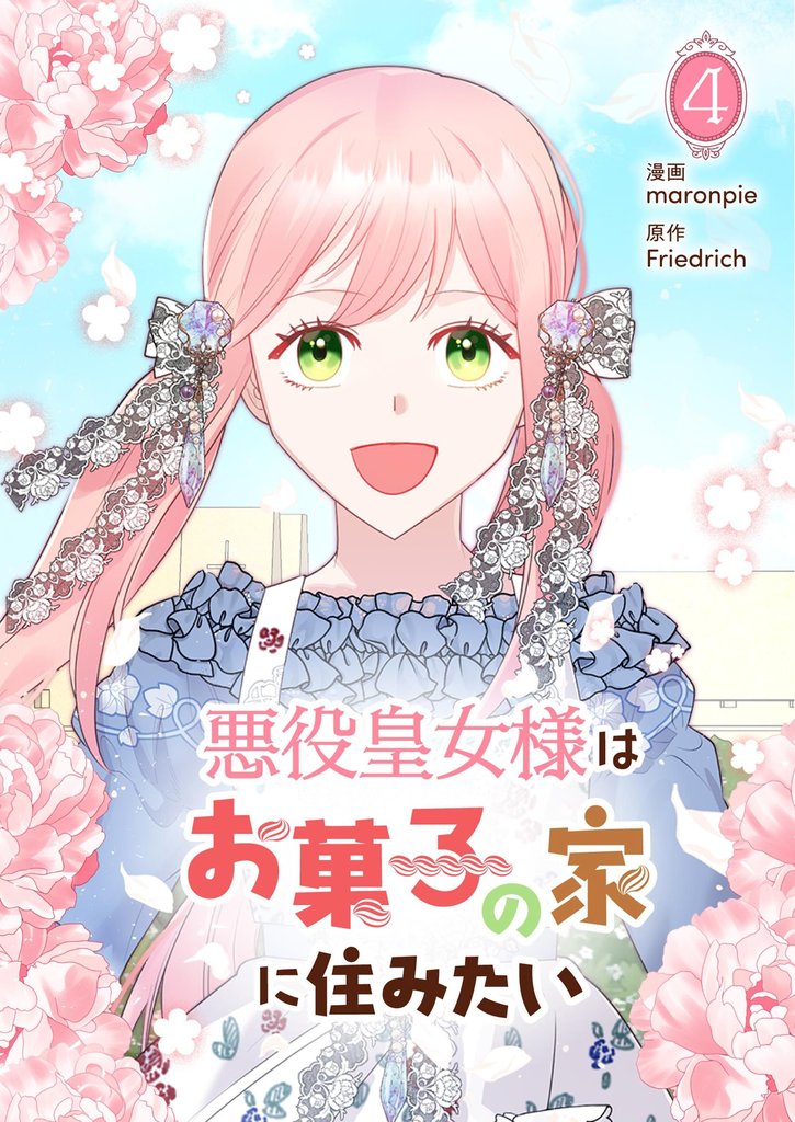 悪役皇女様はお菓子の家に住みたい 4