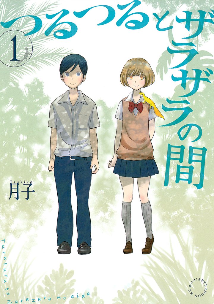 【期間限定　無料お試し版】つるつるとザラザラの間（１）