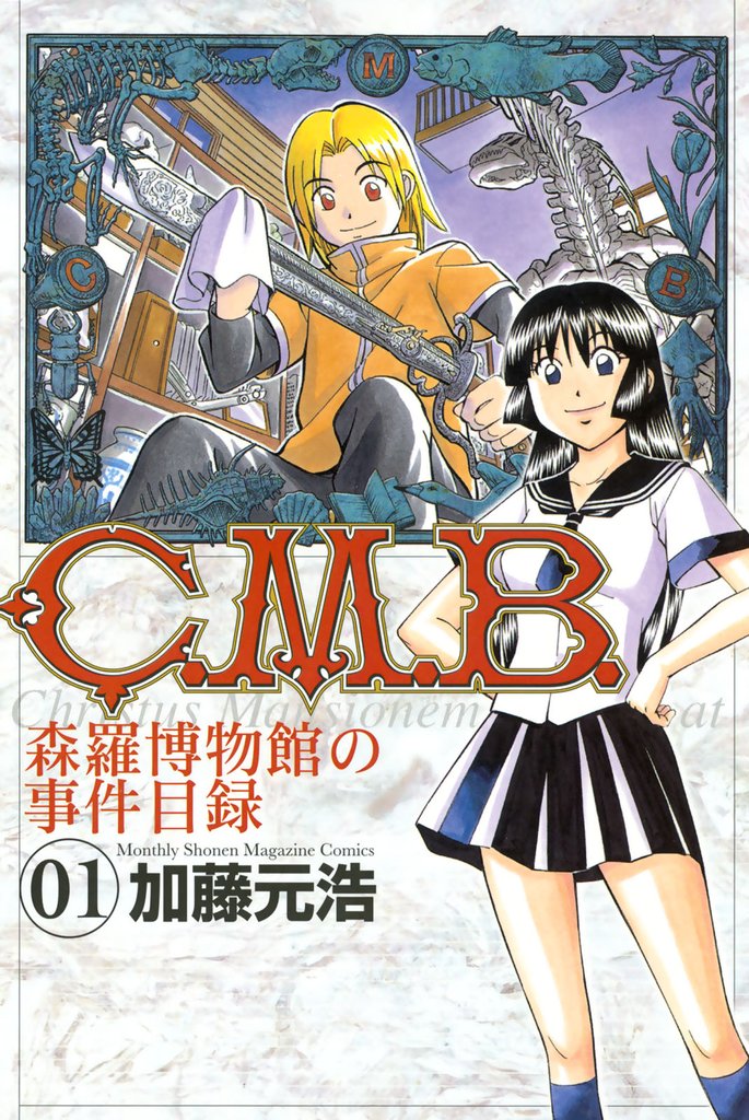 【期間限定　無料お試し版】Ｃ．Ｍ．Ｂ．森羅博物館の事件目録（１）