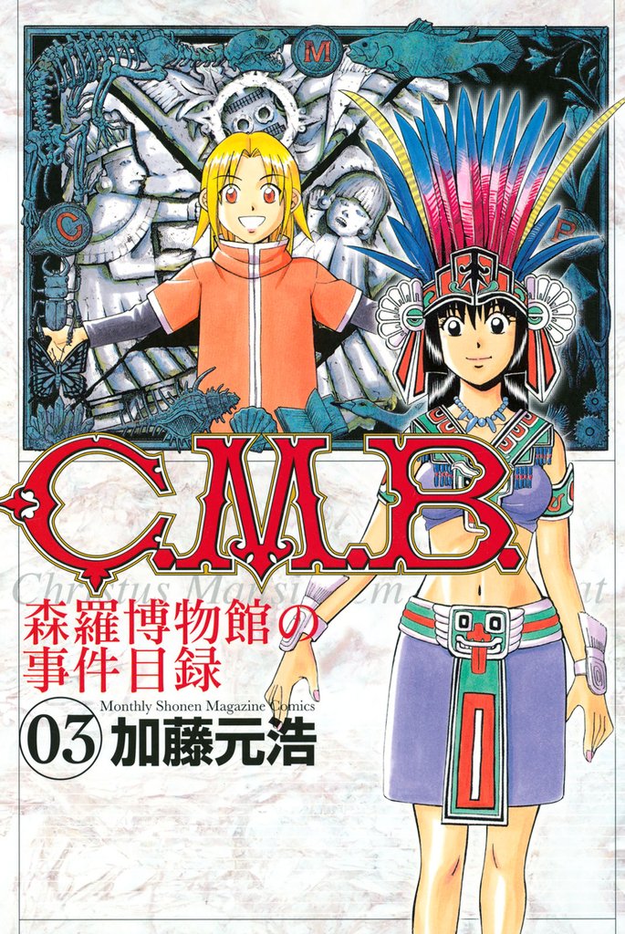 【期間限定　無料お試し版】Ｃ．Ｍ．Ｂ．森羅博物館の事件目録（３）