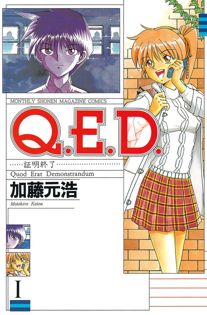 【期間限定　無料お試し版】Ｑ．Ｅ．Ｄ．―証明終了―（１）