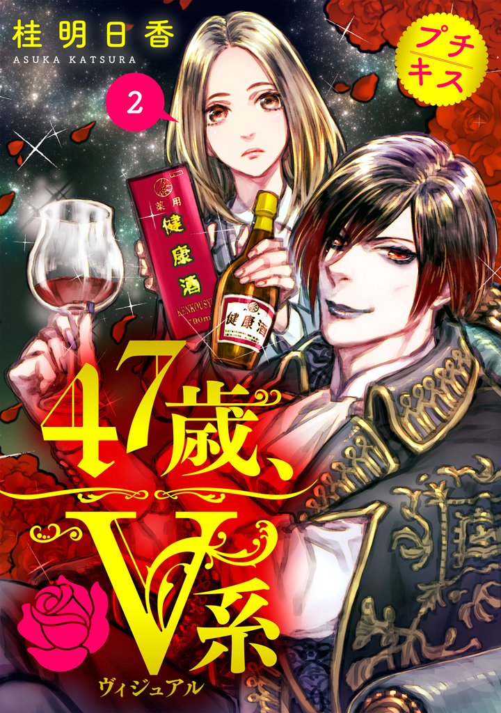 【期間限定　無料お試し版】４７歳、Ｖ系　プチキス（２）