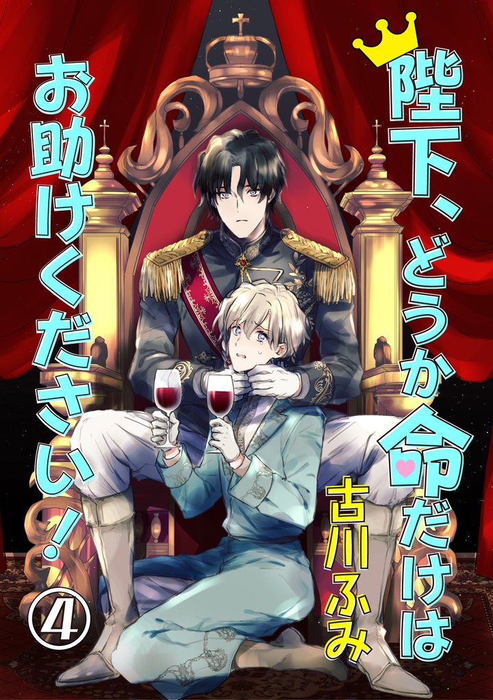 陛下、どうか命だけはお助けください！ 4【単話】