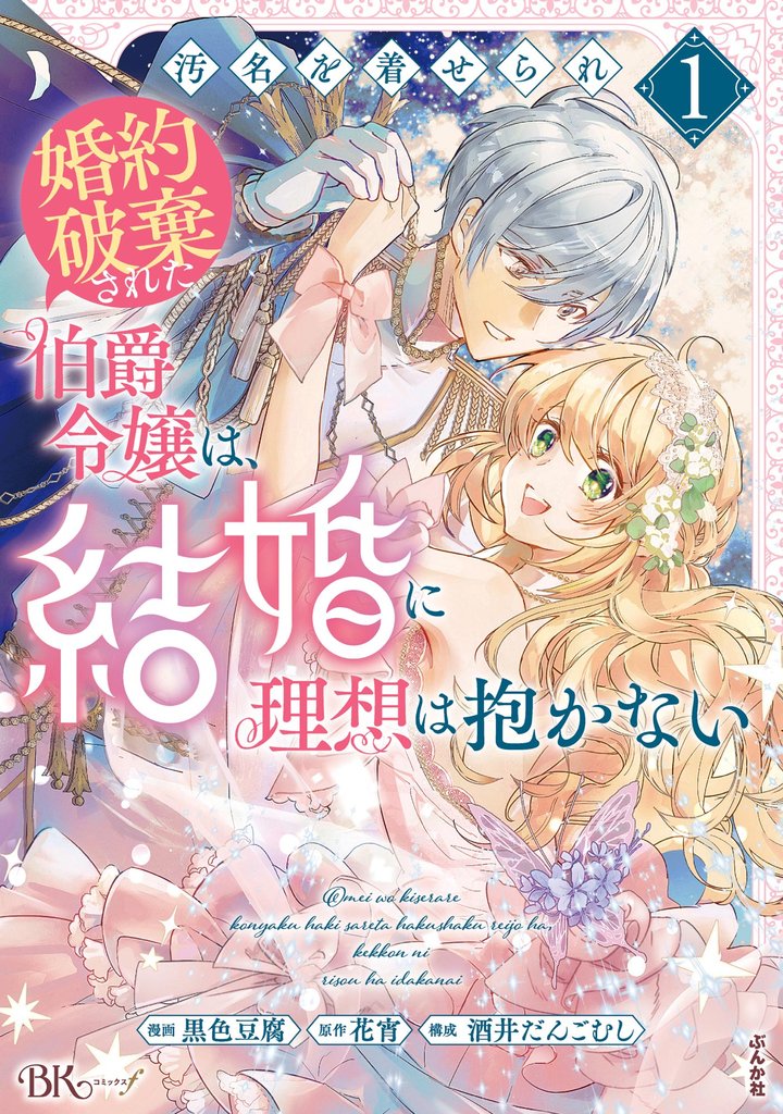 汚名を着せられ婚約破棄された伯爵令嬢は、結婚に理想は抱かない コミック版　（1）