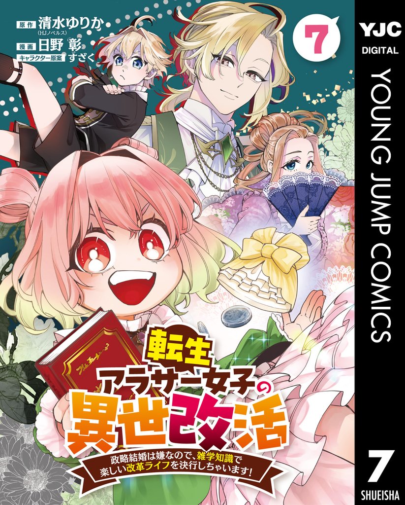 転生アラサー女子の異世改活 政略結婚は嫌なので、雑学知識で楽しい改革ライフを決行しちゃいます！ 分冊版 7