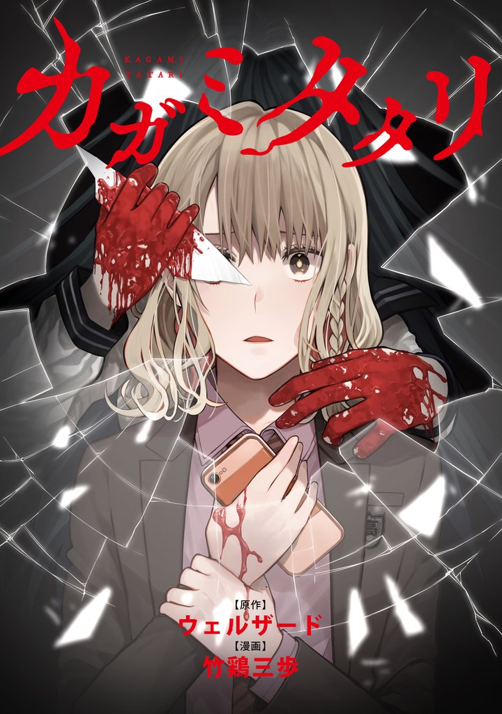 カガミタタリ　【連載版】: 8