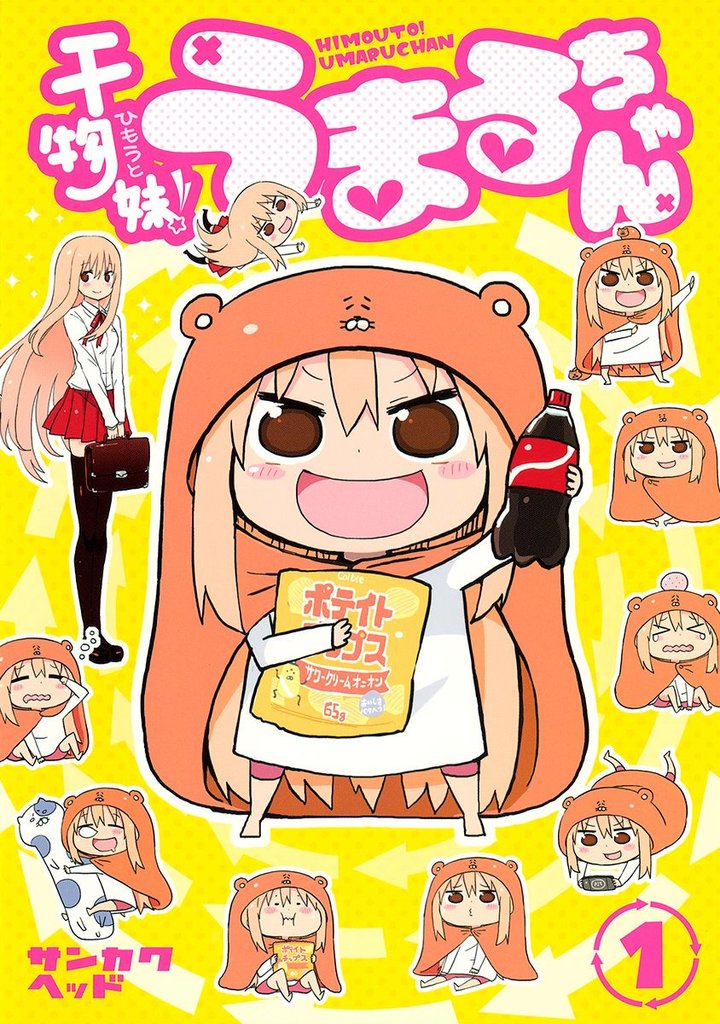 干物妹！うまるちゃん【期間限定無料】 1