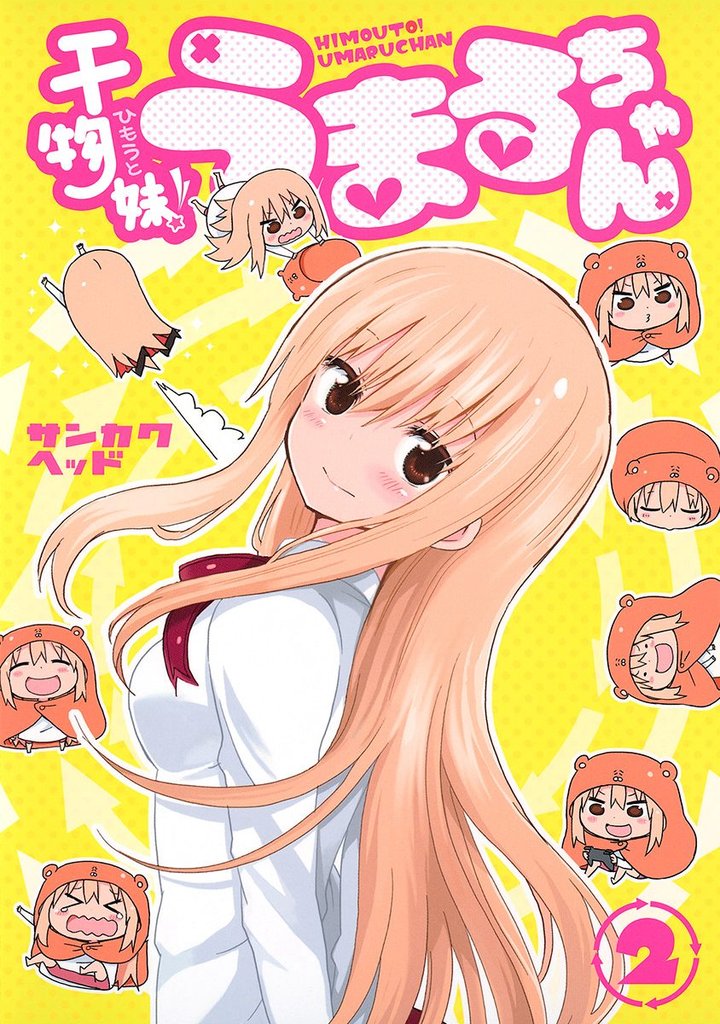 干物妹！うまるちゃん【期間限定無料】 2