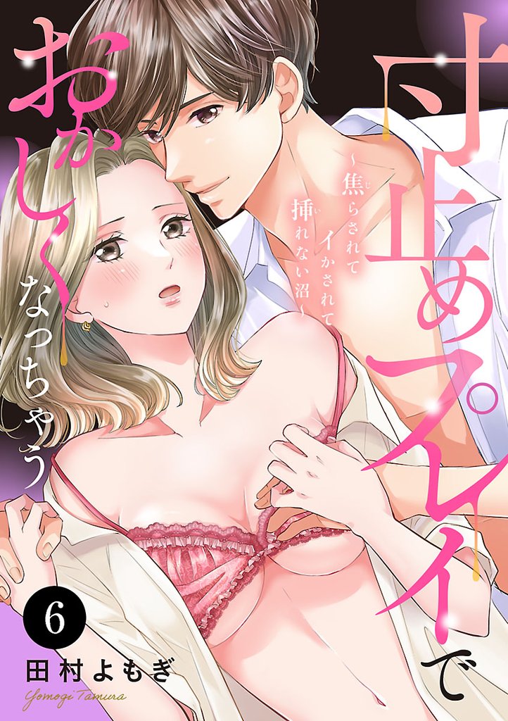 寸止めプレイでおかしくなっちゃう～焦らされてイかされて挿(い)れない沼～　6