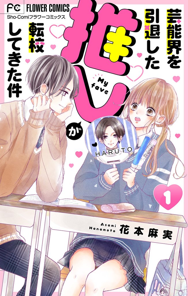 芸能界を引退した推しが転校してきた件【マイクロ】（１）【期間限定　無料お試し版】