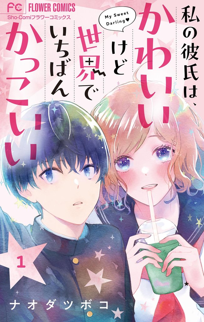 私の彼氏は、かわいいけど世界でいちばんかっこいい【マイクロ】（１）【期間限定　無料お試し版】