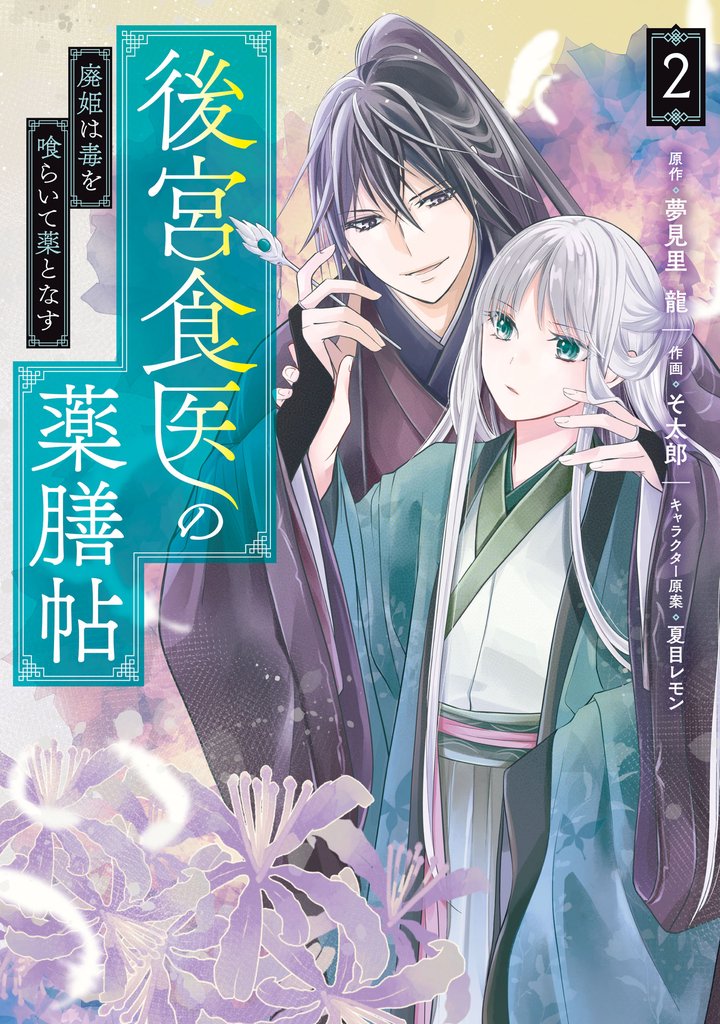 後宮食医の薬膳帖 2 冊セット 最新刊まで