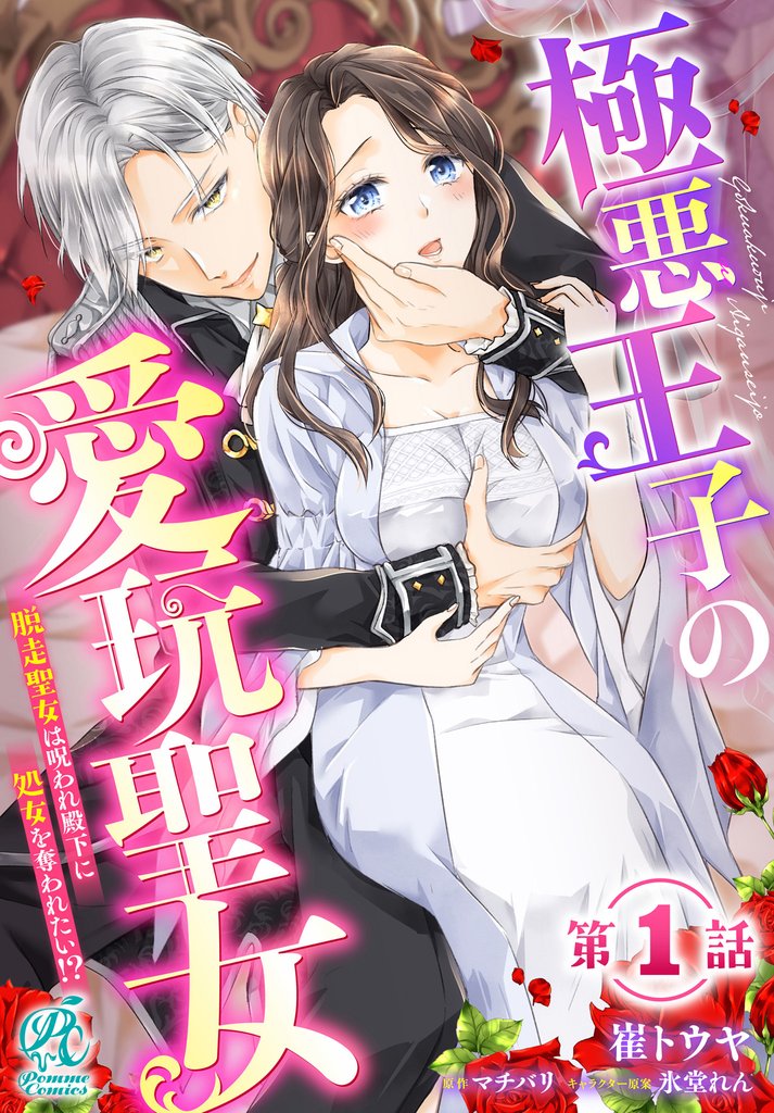 極悪王子の愛玩聖女　脱走聖女は呪われ殿下に処女を奪われたい！？【第1話】