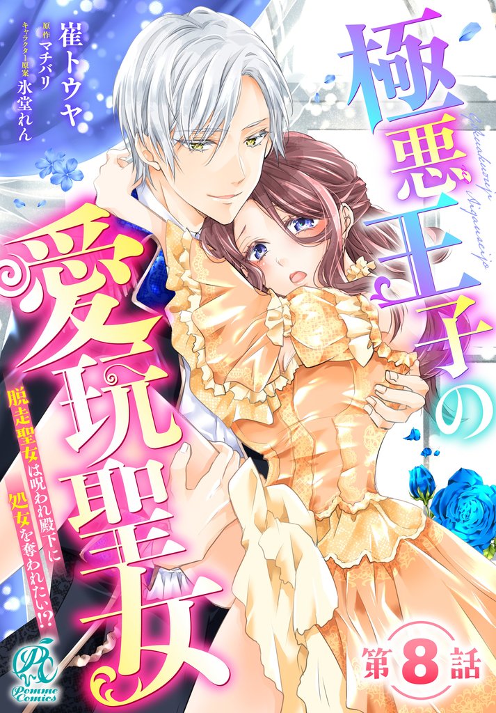 極悪王子の愛玩聖女　脱走聖女は呪われ殿下に処女を奪われたい！？【第8話】