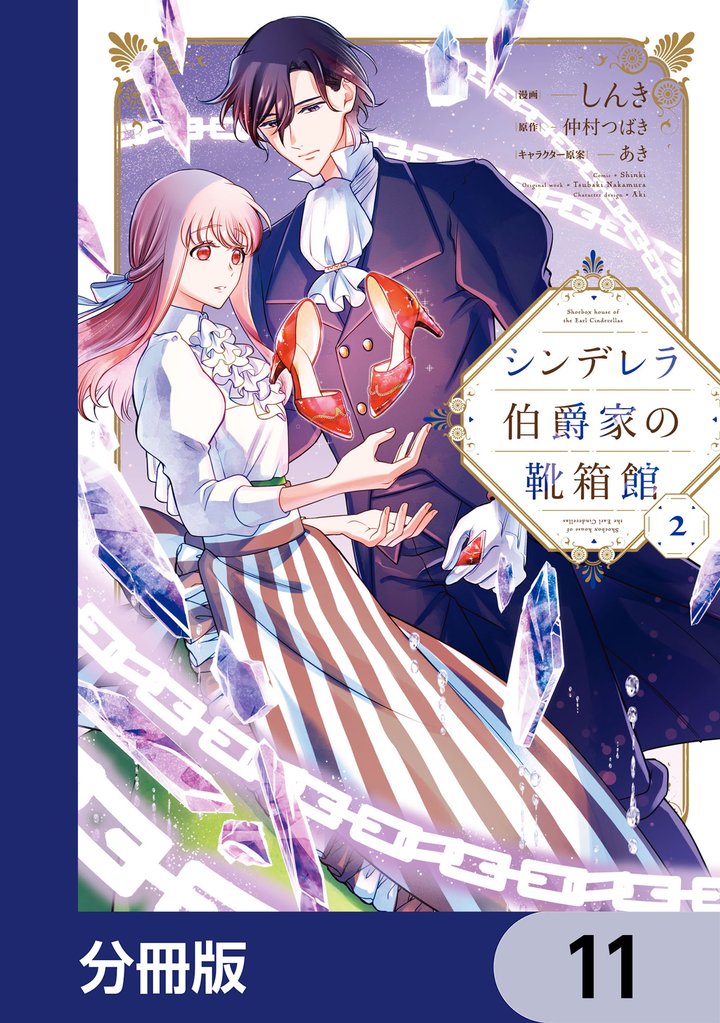 シンデレラ伯爵家の靴箱館【分冊版】　11