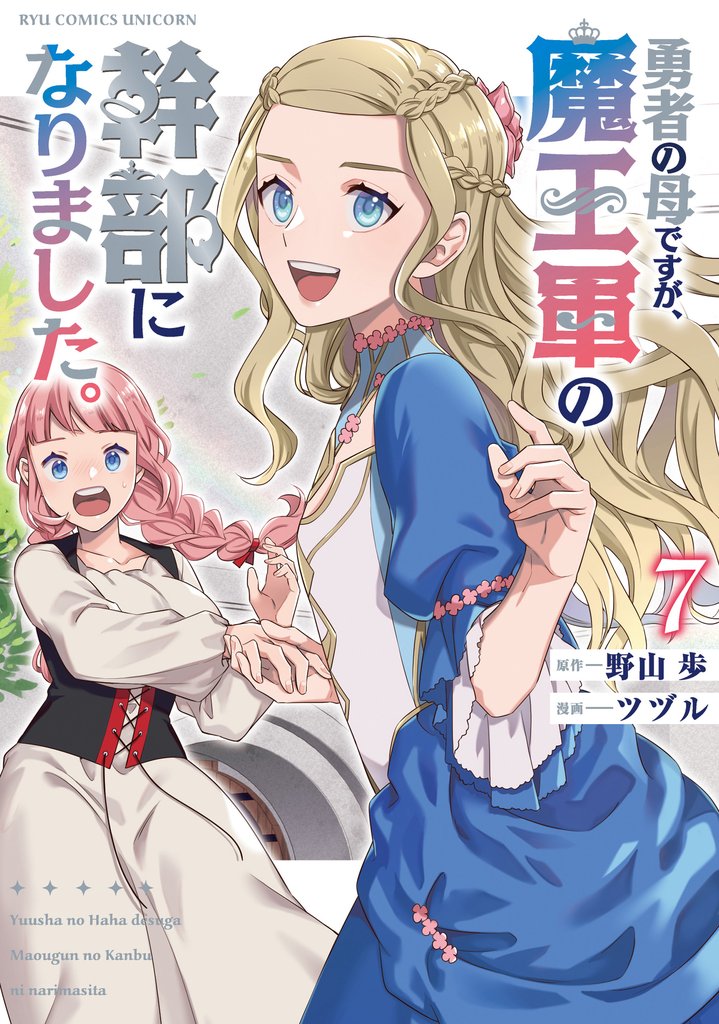 勇者の母ですが、魔王軍の幹部になりました。