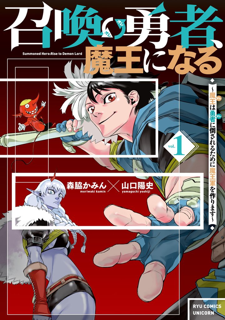 召喚勇者、魔王になる~魔王(オレ)は勇者(オレ)に倒されるために魔王軍を作ります~