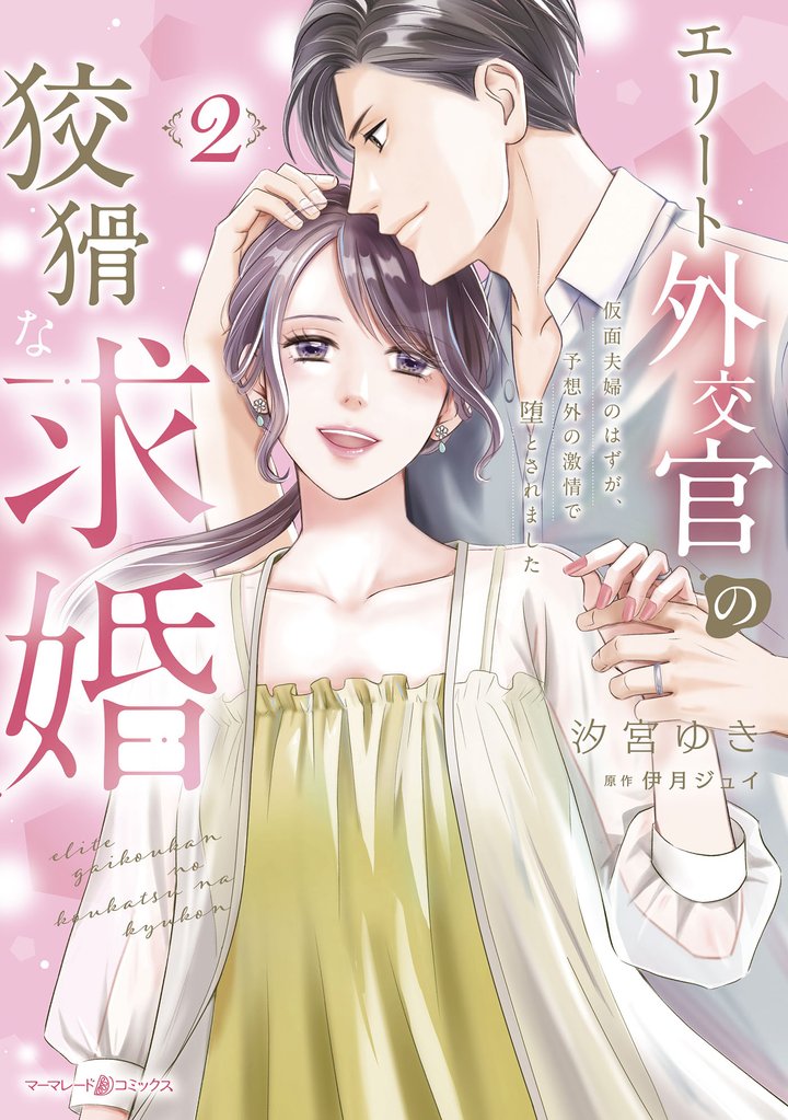 エリート外交官の狡猾な求婚～仮面夫婦のはずが、予想外の激情で堕とされました～ 2 冊セット 全巻