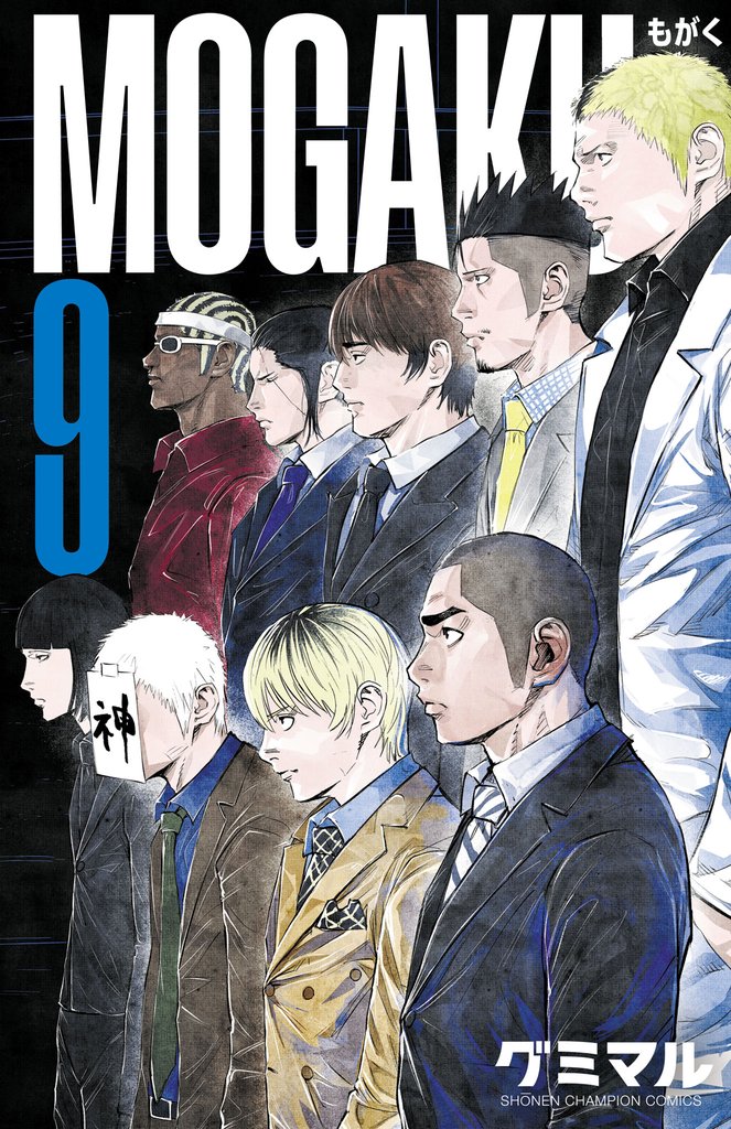 MOGAKU 9 冊セット 最新刊まで