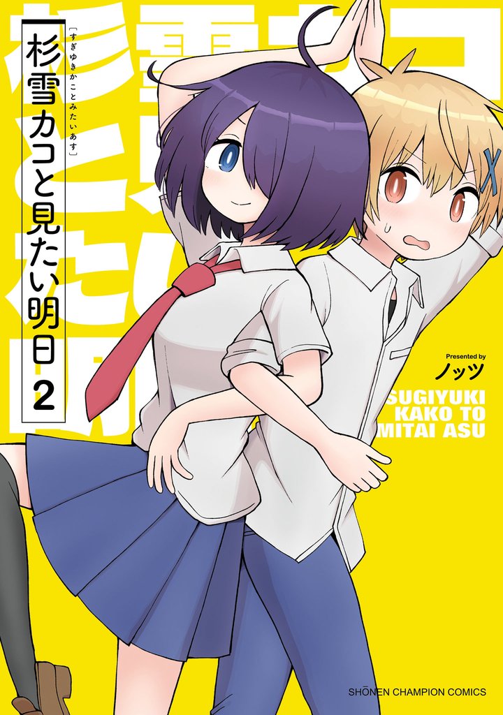 杉雪カコと見たい明日　2