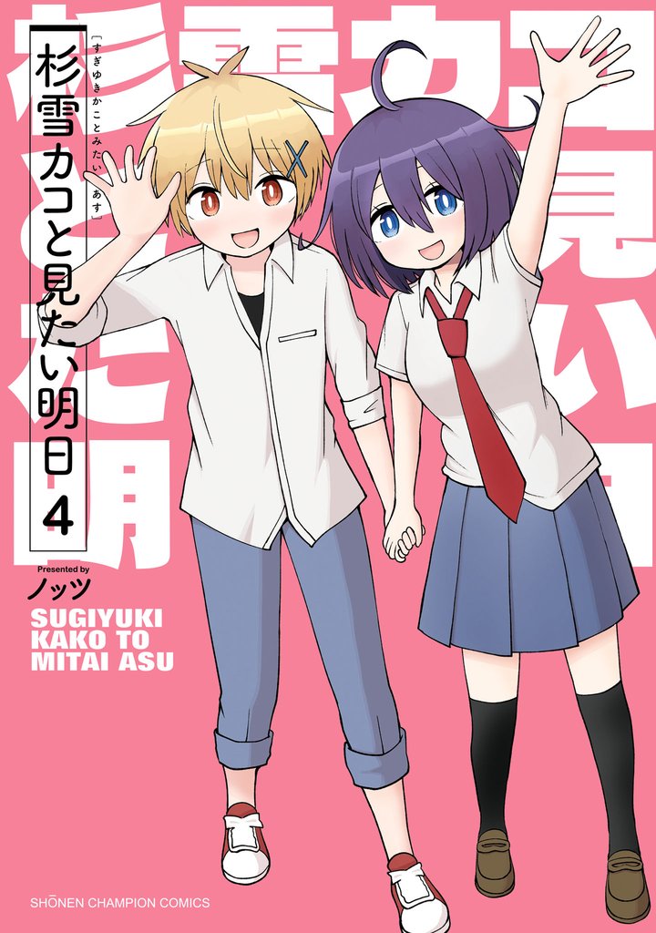 杉雪カコと見たい明日 4 冊セット 全巻