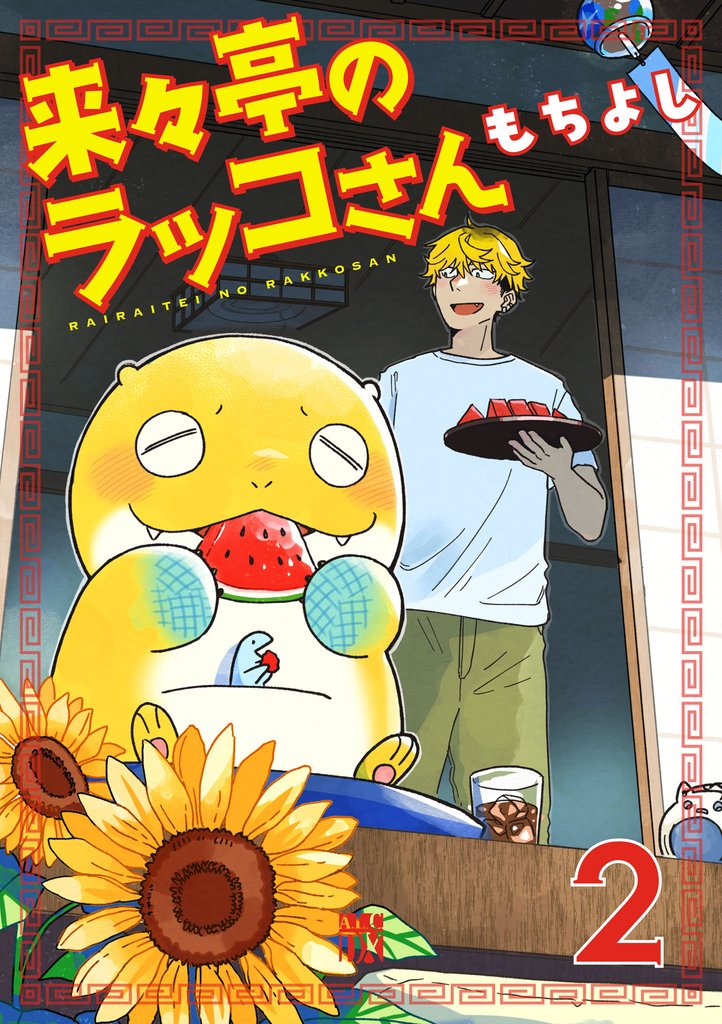 来々亭のラッコさん　2
