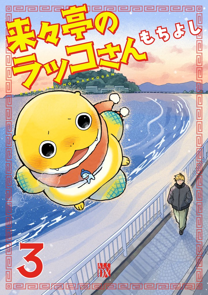 来々亭のラッコさん 3 冊セット 最新刊まで