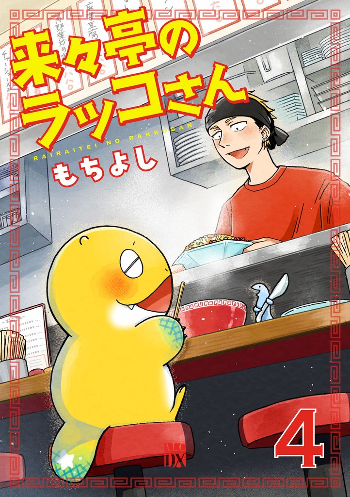 来々亭のラッコさん 4 冊セット 全巻