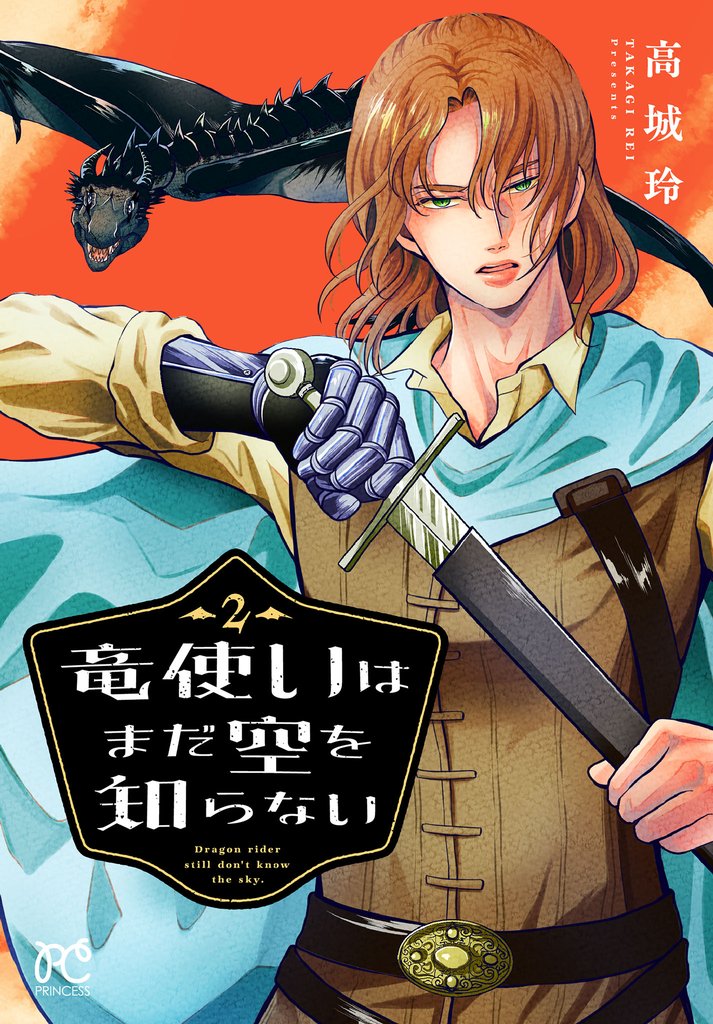 竜使いはまだ空を知らない 2 冊セット 最新刊まで