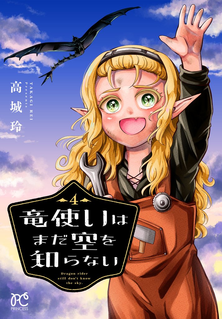竜使いはまだ空を知らない 4
