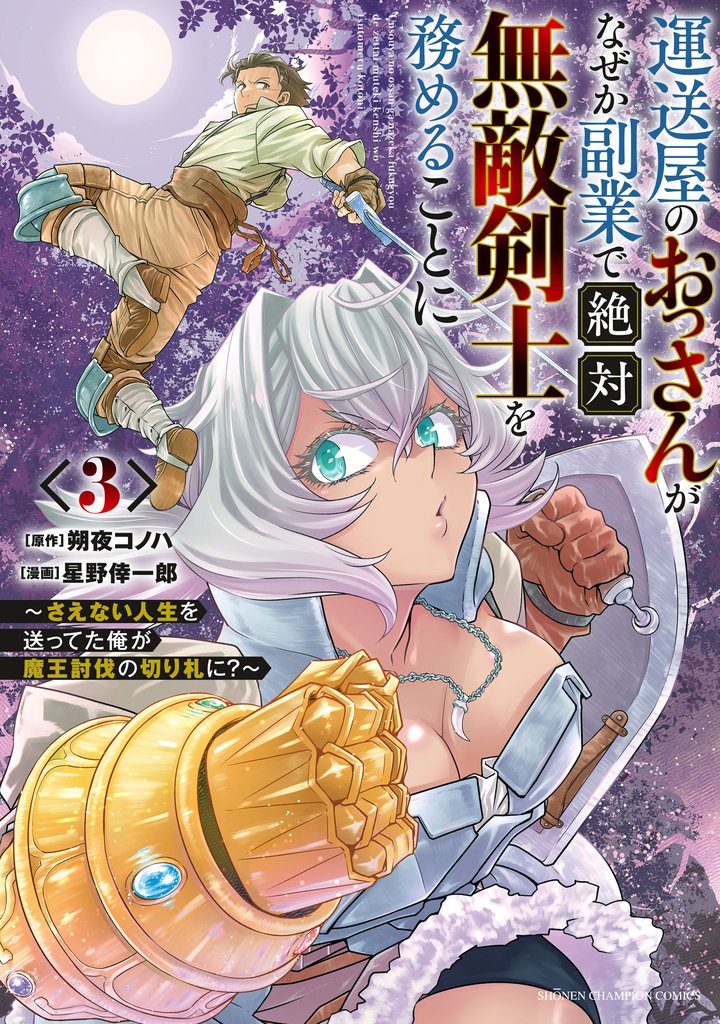 運送屋のおっさんがなぜか副業で絶対無敵剣士を務めることに～さえない人生を送ってた俺が魔王討伐の切り札に？～ 3 冊セット 最新刊まで