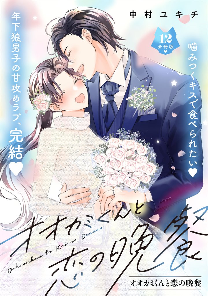 オオカミくんと恋の晩餐　分冊版 12 冊セット 最新刊まで