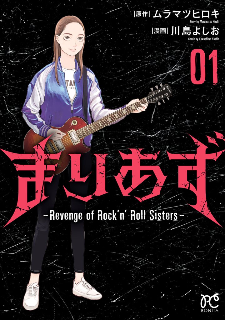 【期間限定　試し読み増量版】まりあず～Revenge of Rock’n’Roll Sisters～　1