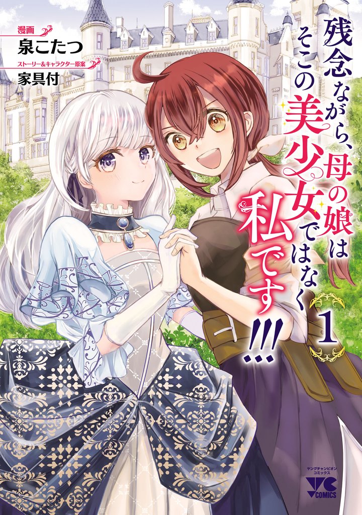 【期間限定　試し読み増量版】残念ながら、母の娘はそこの美少女ではなく私です！！！【電子単行本】　1