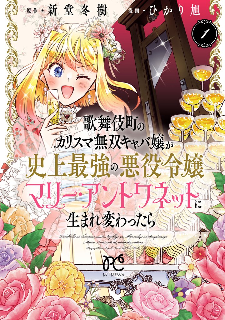 【期間限定　試し読み増量版】歌舞伎町のカリスマ無双キャバ嬢が史上最強の悪役令嬢マリー・アントワネットに生まれ変わったら【電子単行本】　1