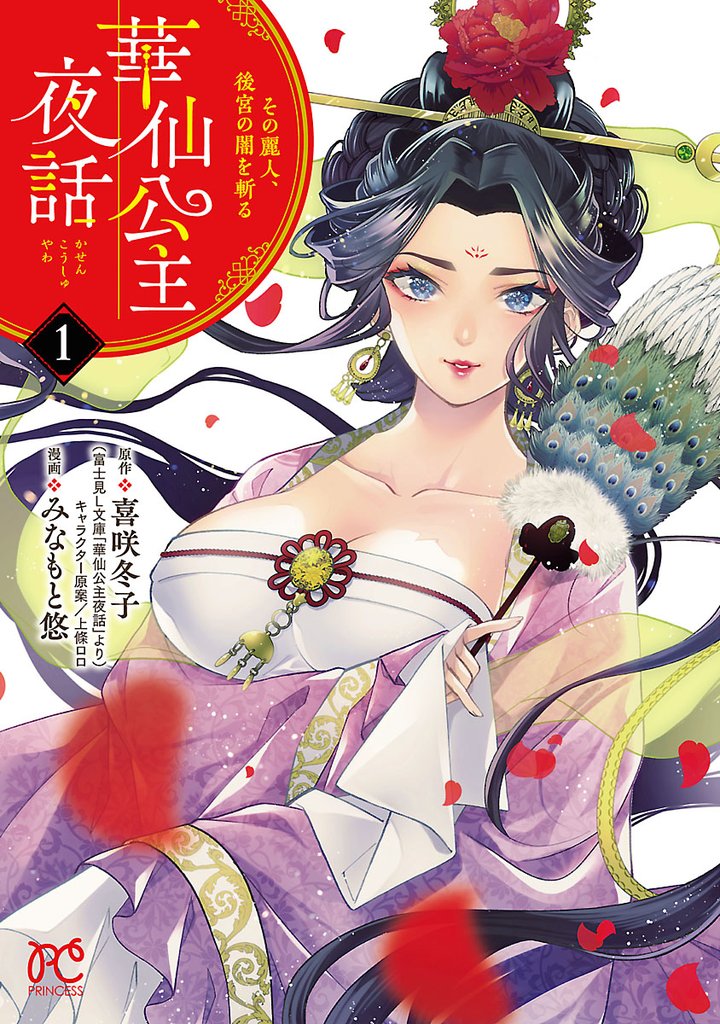 【期間限定　無料お試し版】華仙公主夜話　その麗人、後宮の闇を斬る【電子特別版】　1