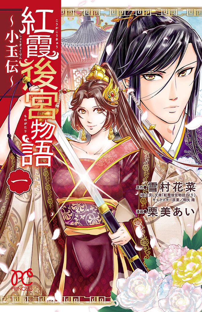 【期間限定　無料お試し版】紅霞後宮物語～小玉伝～　1